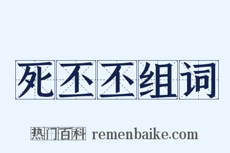 死丕丕组词是什么意思的图片